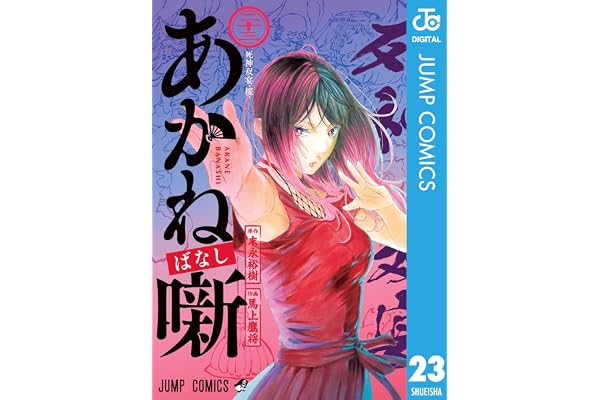 あかね噺 23 (ジャンプコミックスDIGITAL)