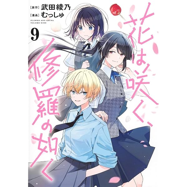 花は咲く、修羅の如く 8 (ヤングジャンプコミックス) | むっしゅ, 武田