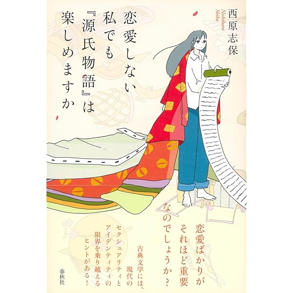 源氏物語』女三の宮の〈内面〉 (新典社新書 72) | 西原 志保 |本