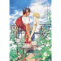 叛獄の王子外伝 夏の離宮 (モノクローム・ロマンス文庫)