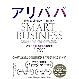 アリババ 世界最強のスマートビジネス