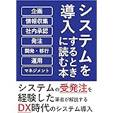 システムを導入するときに読む本～システムの受発注を経験した筆者が解説するDX時代のシステム導入の教科書～