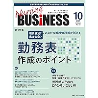 ナーシングビジネス 2014年3月号(第8巻3号) 特集:新人師長もこれで安心! 労務管理スッキリ解決Q&amp;A30 [大型本] ナーシングビジネス 2022年8月号(第16巻8号)特集:師長の手腕が