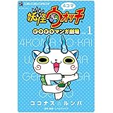 4コマ妖怪ウォッチ ゲラゲラマンガ劇場 (1) (CORO CORO COMICS SP)