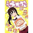 干物妹! うまるちゃん 3 (ヤングジャンプコミックス)