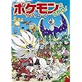 ポケモンをさがせ! サン&ムーン