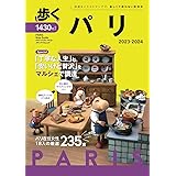 歩くパリ2023-2024 歩くシリーズ (旅行ガイドブック)