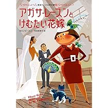 アガサ・レーズンの困った料理　英国ちいさな村の謎シリーズ　1巻〜20巻　文庫本 アガサ・レーズンの困った料理 英国ちいさな村の謎シリーズ 1巻
