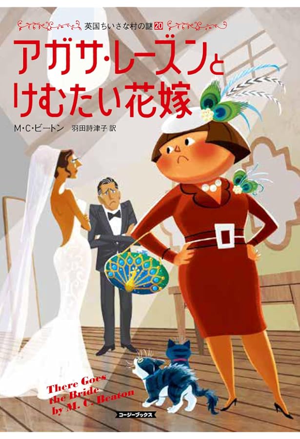 Amazon.co.jp: アガサ・レーズンと告げ口男の死 英国ちいさな村の謎