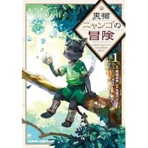 Amazon.co.jp: 黒猫ニャンゴの冒険1 レア属性を引き当てたので、気まま