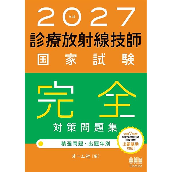 2027年版 診療放射線技師国家試験 合格！Myテキスト ―過去問