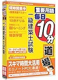 media5 重要用語 毎日10分道場 一級建築士試験 6ヶ月保証版
