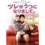 ツレがうつになりまして。 [DVD]