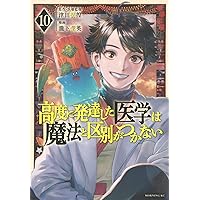 高度に発達した医学は魔法と区別がつかない(9) (モーニングKC