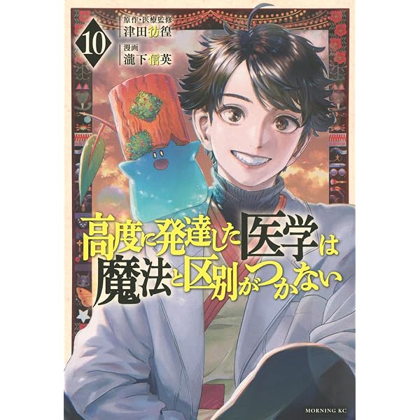 高度に発達した医学は魔法と区別がつかない(11) (モーニングKC) | 瀧下