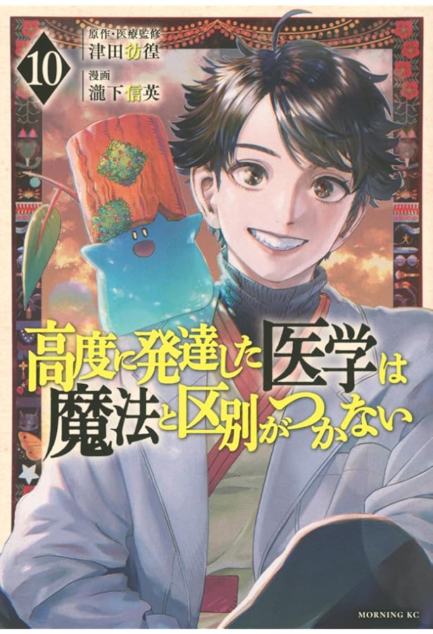 高度に発達した医学は魔法と区別がつかない(8) (モーニングKC) | 瀧下