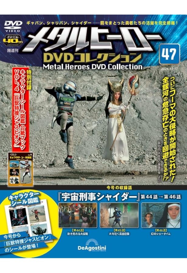 メタルヒーロー DVDコレクション 第46号 [分冊百科] (DVD付
