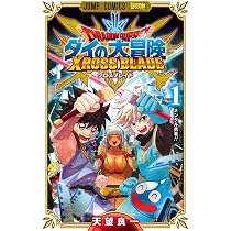 ドラゴンクエスト ダイの大冒険 クロスブレイド 1 (ジャンプコミックス