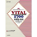 VITAL1700英単語・熟語 改訂版 (高校基本単語と熟語をマスター)