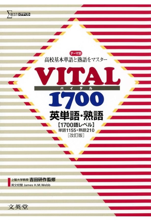 VITAL3000 英単語・熟語 改訂版 (高校基本語からセンター試験まで