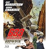 吹替シネマ2023 ６３３爆撃隊-日本語吹替音声収録 HD リマスター版- [Blu-Ray]