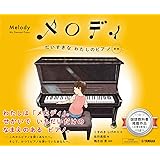 メロディ だいすきなわたしのピアノ[新版]