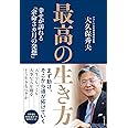 最高の生き方