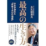 最高の生き方