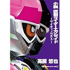 小説 仮面ライダージオウ 講談社キャラクター文庫 下山健人 石ノ森章太郎 石森プロ 東映 本 図書館 Kindleストア Amazon
