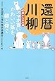 還暦川柳 60歳からの川柳~スマホ買いかわいい孫を師と仰ぐ~