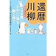 還暦川柳 60歳からの川柳~スマホ買いかわいい孫を師と仰ぐ~