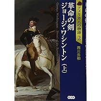 革命の剣 ジョージ・ワシントン(上) (アメリカ人の物語) | 西川秀和