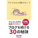ブログはなぜ続かない？ ブログを続ける30の秘訣