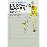 はじめの一歩を踏み出そう―成功する人たちの起業術