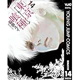 東京喰種トーキョーグール リマスター版 14 (ヤングジャンプコミックスDIGITAL)