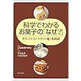 科学でわかるお菓子の「なぜ?」―基本の生地と材料のQ&A231