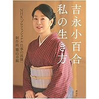 吉永小百合街ものがたり | 吉永 小百合 |本 | 通販 | Amazon