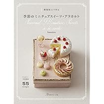Amazon.co.jp: 樹脂粘土で作る 季節のミニチュアスイーツ・アラカルト