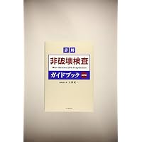 JISハンドブック 43 非破壊検査 (2025) | 日本規格協会 |本 | 通販
