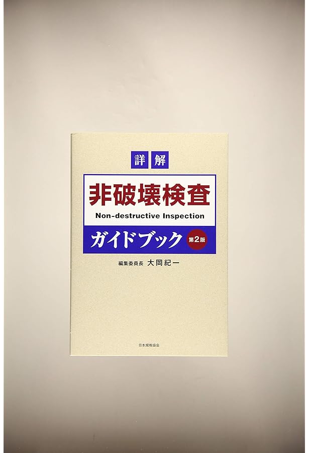 JISハンドブック 43 非破壊検査 2024 JISハンドブック 43 非破壊検査 (2024) | 日本規格協会 |本 | 通販