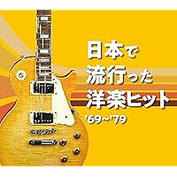 Amazon.co.jp: 僕たちの洋楽ヒット Vol.10 1977~78: ミュージック