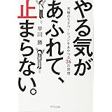 やる気があふれて、止まらない。―究極のモチベーションをあやつる36の習慣