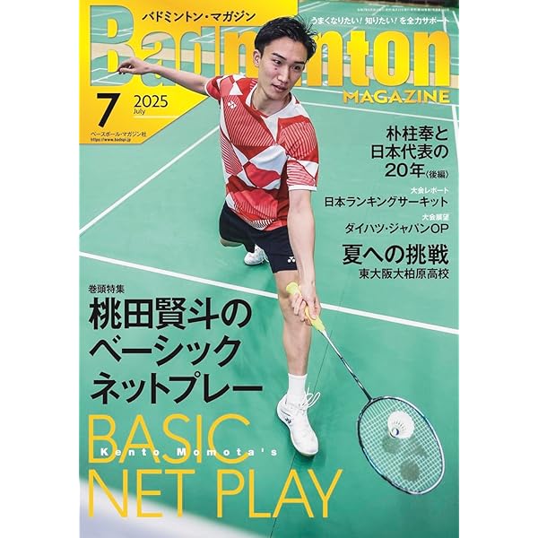 バドミントンマガジン バドミントン・マガジン2024年7月号 | バドミントン・マガジン