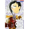 それでも世界は美しい 17 (花とゆめCOMICS)
