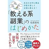 あなたの中に眠る才能を楽しくお金に変える! 「教える系副業」のはじめかた