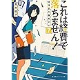 これは経費で落ちません! 7 ~経理部の森若さん~ (集英社オレンジ文庫)