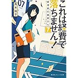 これは経費で落ちません! 7 ~経理部の森若さん~ (集英社オレンジ文庫)
