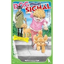 Amazon.co.jp: DOG SIGNAL ひよっこドッグトレーナーはじめます! (角川