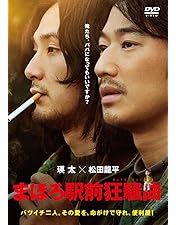 Amazon.co.jp: まほろ駅前番外地 DVD BOX(5枚組) : 瑛太, 松田龍平