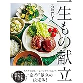 一生もの献立
